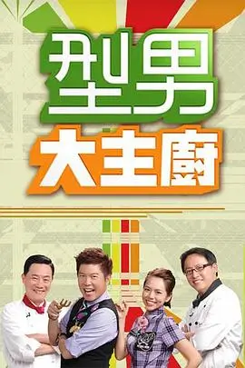 周末食谱综艺上架日历缩略图